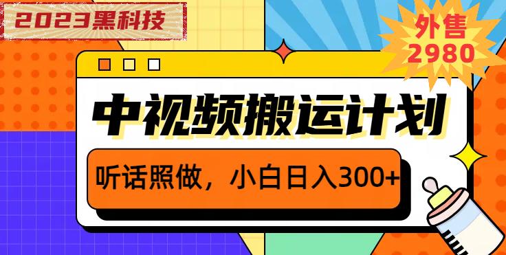外面卖2980元2023黑科技操作中视频撸收益，听话照做小白日入300+副业基地_极客搞钱_中创网_福缘网_冒泡网_资源整合平台副业基地