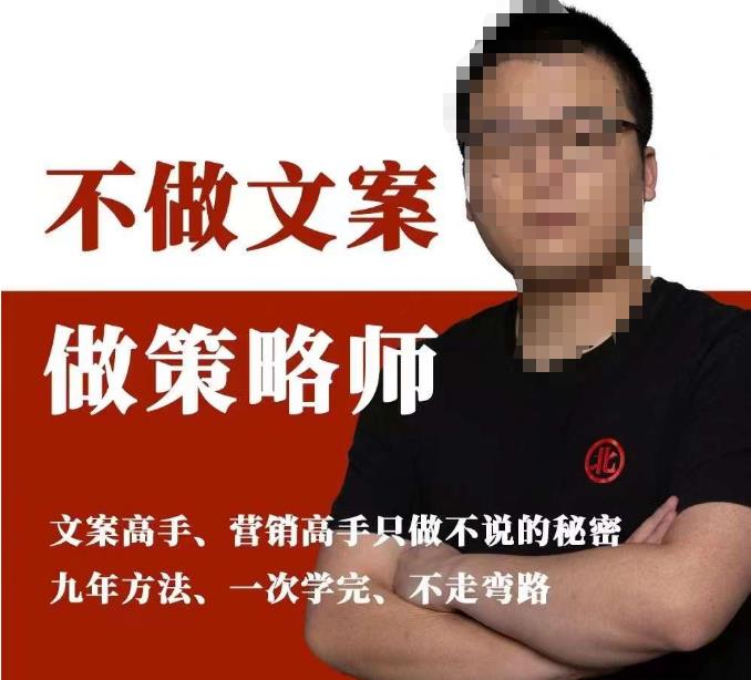 不做文案做策略师《策略师内训课》，北部蓝天抖音同款福利课副业基地_极客搞钱_中创网_福缘网_冒泡网_资源整合平台副业基地