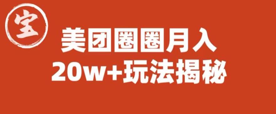 宝哥美团圈圈收益20W+玩法大揭秘（图文教程）副业基地_极客搞钱_中创网_福缘网_冒泡网_资源整合平台副业基地