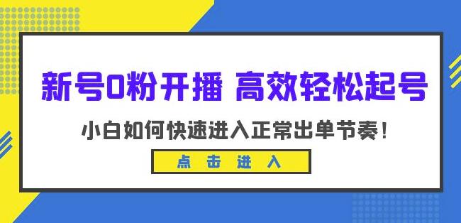 新号0粉开播-高效轻松起号，小白如何快速进入正常出单节奏（10节课）副业基地_极客搞钱_中创网_福缘网_冒泡网_资源整合平台副业基地