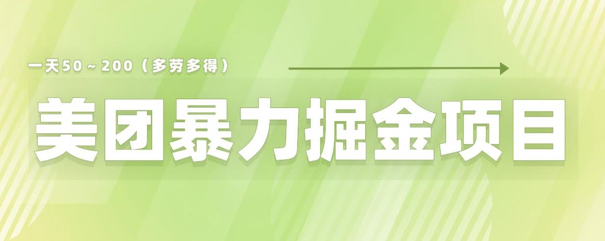 美团店铺掘金一天200～300小白也能轻松过万零门槛没有任何限制【仅揭秘】副业基地_极客搞钱_中创网_福缘网_冒泡网_资源整合平台副业基地