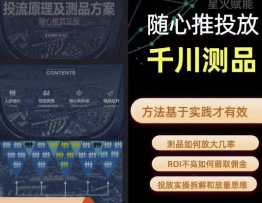 爱做号的老王·随心推+千川投流，投放实操拆解和放量思维，投流原理、千川测品副业基地_极客搞钱_中创网_福缘网_冒泡网_资源整合平台副业基地