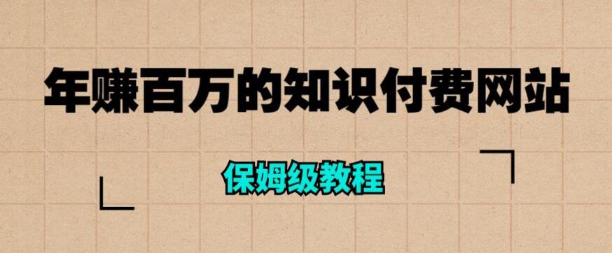 年赚百万的知识付费网站是如何搭建的（超详细保姆级教程）副业基地_极客搞钱_中创网_福缘网_冒泡网_资源整合平台副业基地