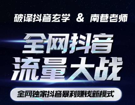 南巷·全网独创抖音暴利赚钱新模式，抖音流量大战暴利项目，一天几百没什么大的问题（原价1288）副业基地_极客搞钱_中创网_福缘网_冒泡网_资源整合平台副业基地