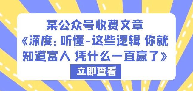 某公众号收费文章《深度：听懂-这些逻辑你就知道富人凭什么一直赢了》副业基地_极客搞钱_中创网_福缘网_冒泡网_资源整合平台副业基地