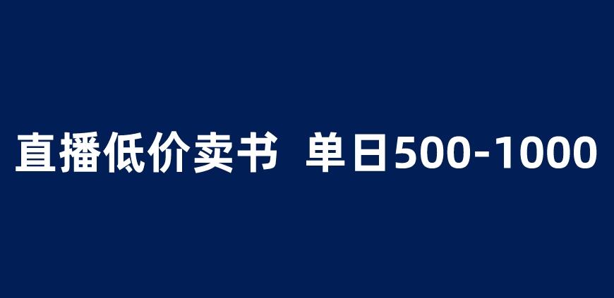 抖音半无人直播，1.99元卖书项目，简单操作轻松日入500＋ 【揭秘】副业基地_极客搞钱_中创网_福缘网_冒泡网_资源整合平台副业基地