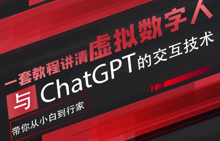 超写实数字虚拟人与ChatGPT实时交互训练营，带你从小白到行家副业基地_极客搞钱_中创网_福缘网_冒泡网_资源整合平台副业基地