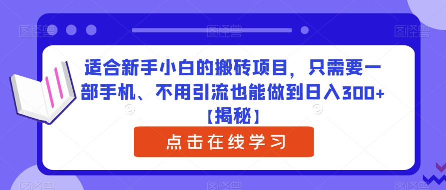 适合新手小白的搬砖项目，只需要一部手机、不用引流也能做到日入300+【揭秘】副业基地_极客搞钱_中创网_福缘网_冒泡网_资源整合平台副业基地