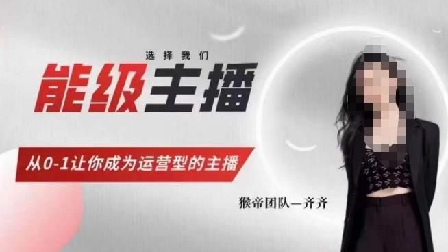 猴帝家的主播课，能级主播成长，从0-1让你成为运营型的主播副业基地_极客搞钱_中创网_福缘网_冒泡网_资源整合平台副业基地