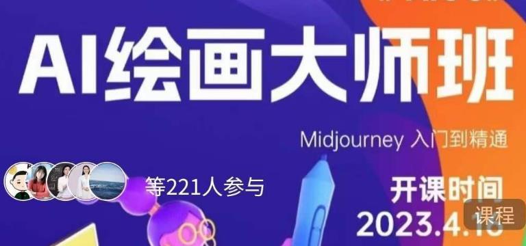 黄豆奶爸·AI绘画大师班，Midjourney入门到精通副业基地_极客搞钱_中创网_福缘网_冒泡网_资源整合平台副业基地