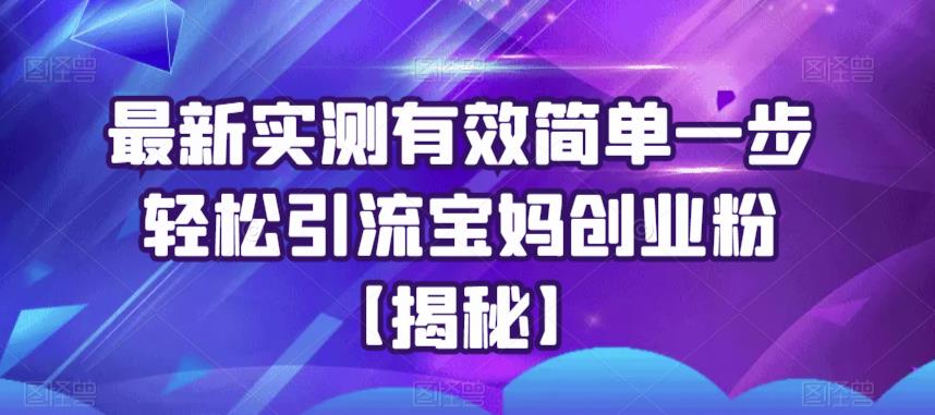 最新实测有效简单一步轻松引流宝妈创业粉【揭秘】副业基地_极客搞钱_中创网_福缘网_冒泡网_资源整合平台副业基地