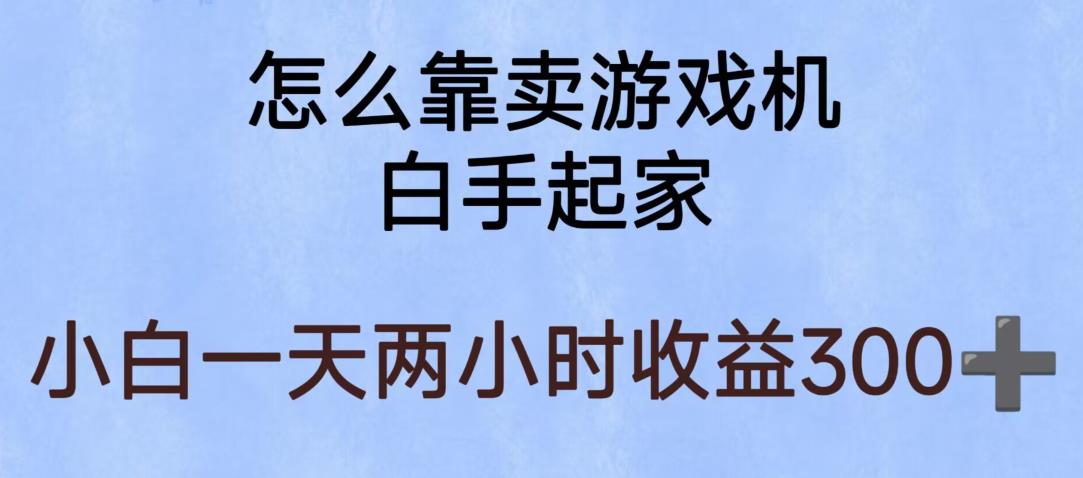 玩游戏项目，有趣又可以边赚钱，暴利易操作，稳定日入300+【揭秘】副业基地_极客搞钱_中创网_福缘网_冒泡网_资源整合平台副业基地