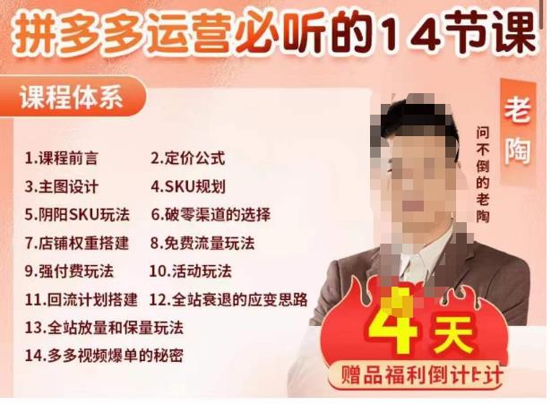 老陶电商·拼多多运营必听14节课，老陶亲授，拒绝口嗨，全后台实操演示副业基地_极客搞钱_中创网_福缘网_冒泡网_资源整合平台副业基地