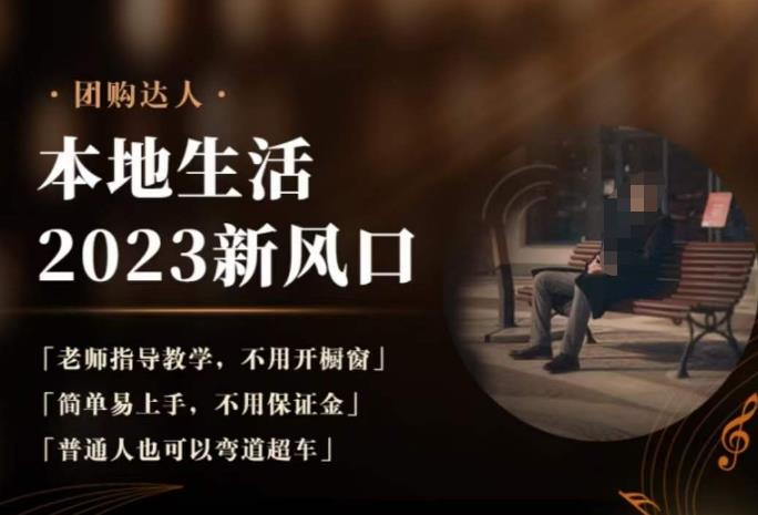 2023本地生活团购达人课程，简单易上手，不用保证金，普通人也可以弯道超车副业基地_极客搞钱_中创网_福缘网_冒泡网_资源整合平台副业基地