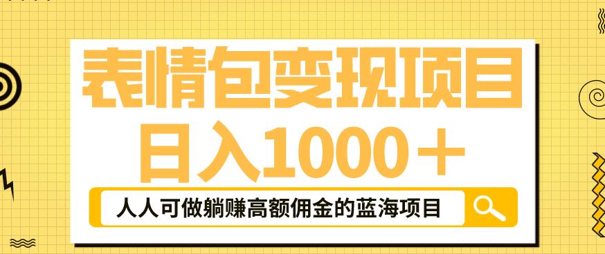 表情包变现，日入1000+，普通人躺赚高额佣金的蓝海项目！速度上车！副业基地_极客搞钱_中创网_福缘网_冒泡网_资源整合平台副业基地