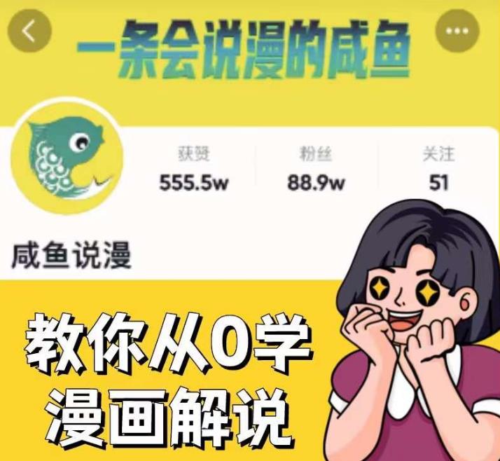 咸鱼说漫·教你从0学漫画解说 ：2个月时间涨粉88w，多种变现模式，一条视频收入过万副业基地_极客搞钱_中创网_福缘网_冒泡网_资源整合平台副业基地