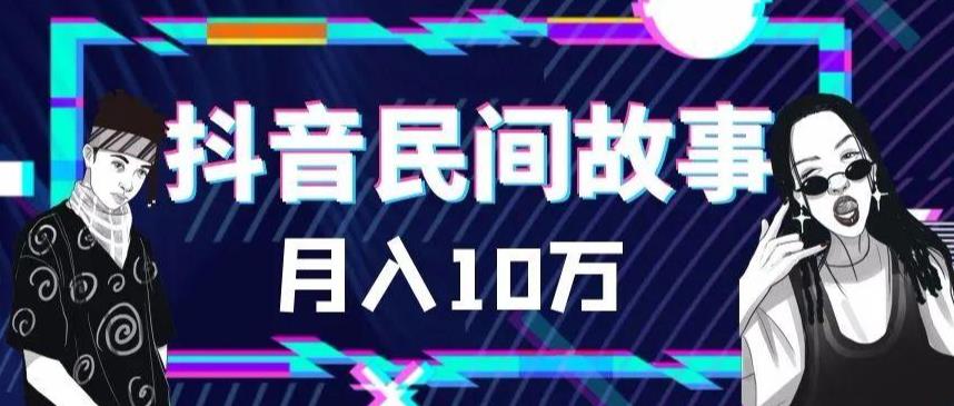 外面卖999的抖音民间故事素材和剪映使用技巧副业基地_极客搞钱_中创网_福缘网_冒泡网_资源整合平台副业基地