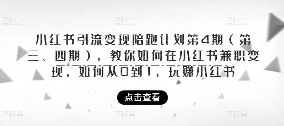 小红书引流变现陪跑计划|第4期，教你如何在小红书兼职变现，如何从0到1，玩赚小红书副业基地_极客搞钱_中创网_福缘网_冒泡网_资源整合平台副业基地