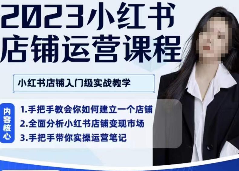 陶金金·2023小红书店铺运营课，小红书店铺入门实战教学副业基地_极客搞钱_中创网_福缘网_冒泡网_资源整合平台副业基地