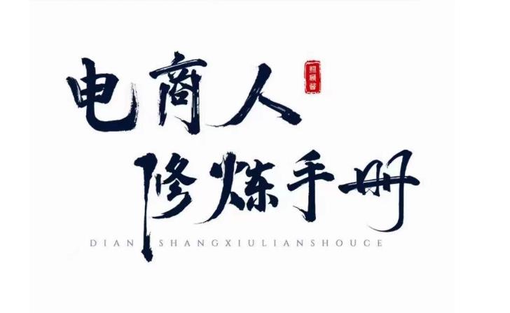 照顾酱·电商人修炼手册，从0到1，手把手教你理解淘宝运营底层逻辑副业基地_极客搞钱_中创网_福缘网_冒泡网_资源整合平台副业基地