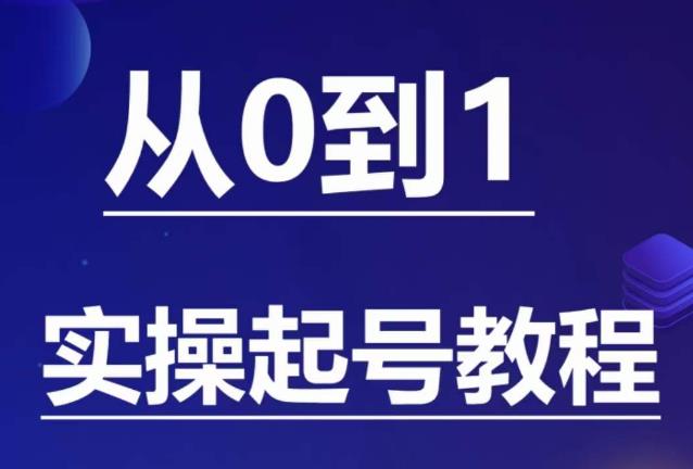 石野·小白起号实操教程，​掌握各种起号的玩法技术，了解流量的核心副业基地_极客搞钱_中创网_福缘网_冒泡网_资源整合平台副业基地