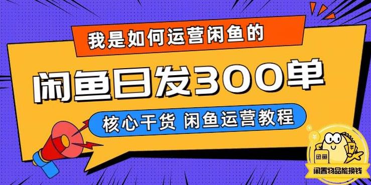 我是如何在闲鱼卖手机的，日发300单的秘诀是什么？【揭秘】副业基地_极客搞钱_中创网_福缘网_冒泡网_资源整合平台副业基地