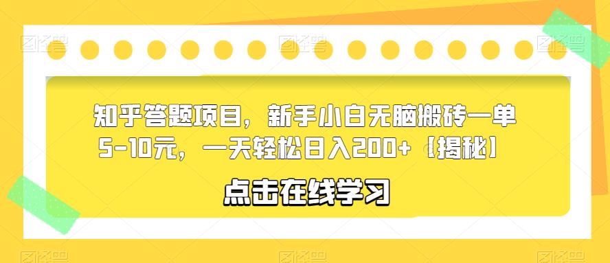 知乎答题项目，新手小白无脑搬砖一单5-10元，一天轻松日入200+【揭秘】副业基地_极客搞钱_中创网_福缘网_冒泡网_资源整合平台副业基地