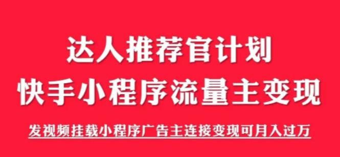 外面割499的快手小程序项目《解密触漫》，快手小程序流量主变现可月入过万副业基地_极客搞钱_中创网_福缘网_冒泡网_资源整合平台副业基地