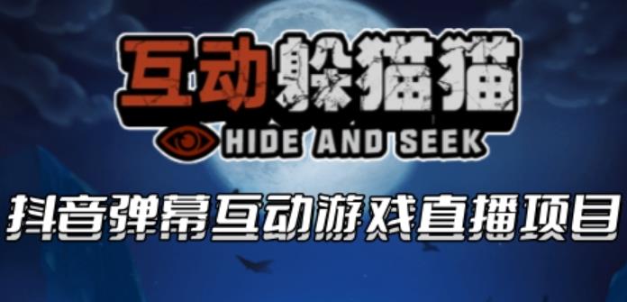 2023抖音最新最火爆弹幕互动游戏–互动躲猫猫【开播教程+起号教程+兔费对接报白等】副业基地_极客搞钱_中创网_福缘网_冒泡网_资源整合平台副业基地