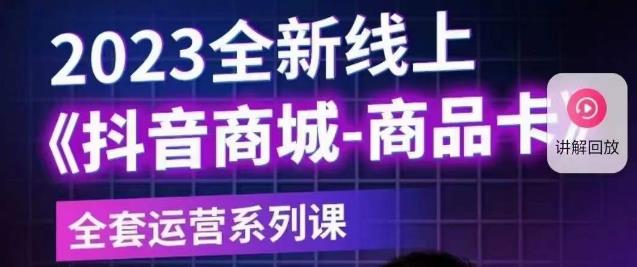 老陶电商·抖音商城商品卡【新版】，2023全新线上全套运营系列课副业基地_极客搞钱_中创网_福缘网_冒泡网_资源整合平台副业基地