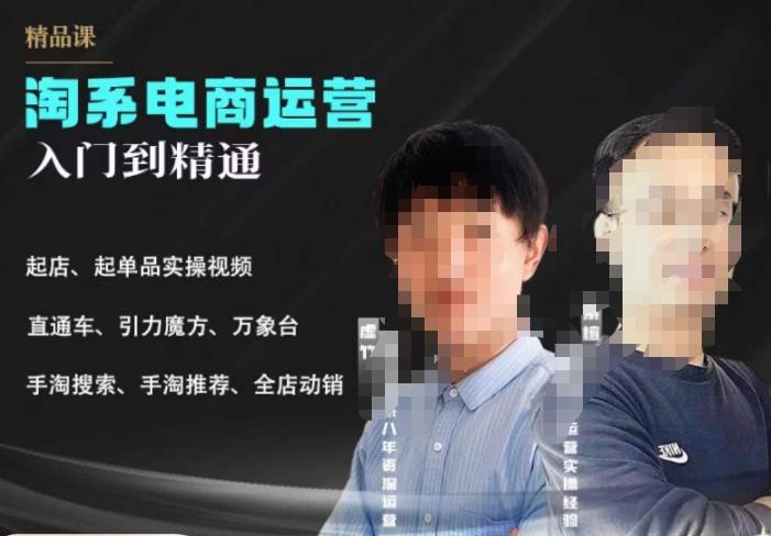 2023手淘搜索实操课+体系化课程，​起店起单品实操视频课程副业基地_极客搞钱_中创网_福缘网_冒泡网_资源整合平台副业基地