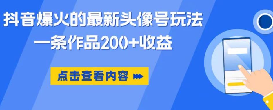 抖音爆火的最新头像号玩法，一条作品200+收益，手机可做，适合小白副业基地_极客搞钱_中创网_福缘网_冒泡网_资源整合平台副业基地