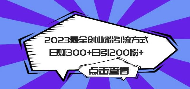 2023最全创业粉引流方式日赚300+日引粉200+【揭秘】副业基地_极客搞钱_中创网_福缘网_冒泡网_资源整合平台副业基地