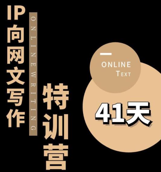 甲鱼不是龟·从0开始IP向网文写作变现特训营【第四期】，打开IP向写作新思路副业基地_极客搞钱_中创网_福缘网_冒泡网_资源整合平台副业基地