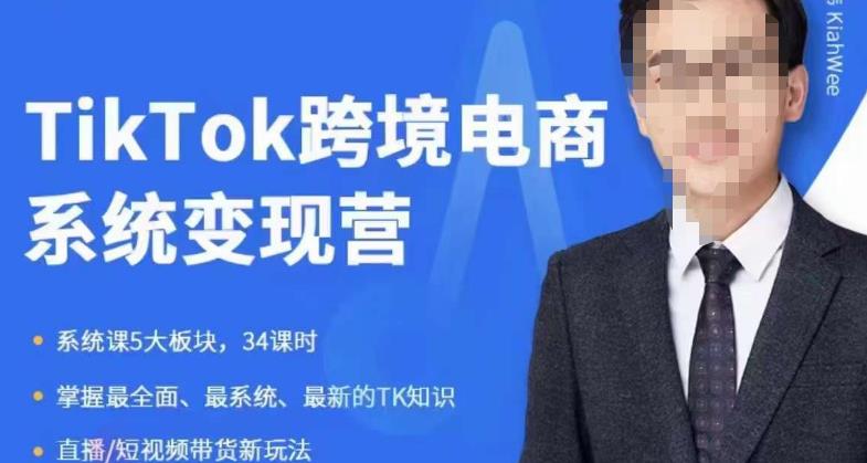 嘉伟5月新课《TiKToK跨境电商变现营》跨境电商系统传授TikTok玩法，从小白到高手，真正的电商实战课程副业基地_极客搞钱_中创网_福缘网_冒泡网_资源整合平台副业基地