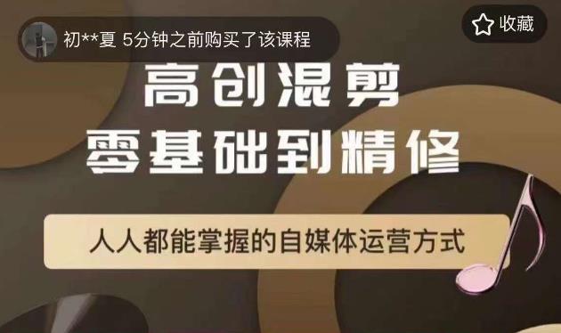 萌萌酱追剧高创混剪零基础到精通，人人都能掌握的自媒体运营方式副业基地_极客搞钱_中创网_福缘网_冒泡网_资源整合平台副业基地
