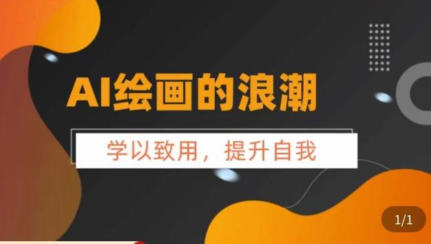 AI绘画的发展以及midjourney实操干货，​学以致用，提升自我，充分掌握midjiurney的应用副业基地_极客搞钱_中创网_福缘网_冒泡网_资源整合平台副业基地