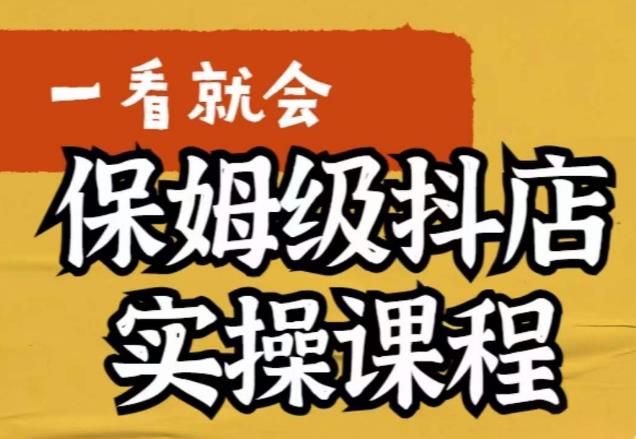 荆老师·抖店快速起店运营实操，​所讲内容是以实操落地为主，一步步实操写好步骤副业基地_极客搞钱_中创网_福缘网_冒泡网_资源整合平台副业基地