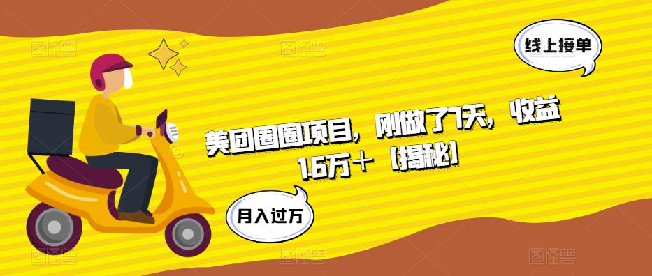 美团圈圈项目，刚做了7天，收益1.6万＋【揭秘】副业基地_极客搞钱_中创网_福缘网_冒泡网_资源整合平台副业基地
