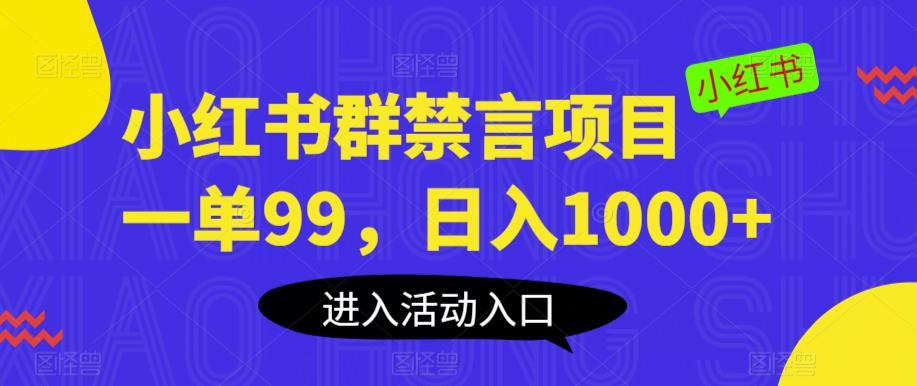 小红书群禁言项目，一单99，日入1000+【揭秘】副业基地_极客搞钱_中创网_福缘网_冒泡网_资源整合平台副业基地