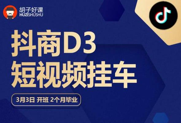 胡子好课 抖商D3短视频挂车：内容账户定位+短视频拍摄和剪辑+涨粉短视频实操指南等副业基地_极客搞钱_中创网_福缘网_冒泡网_资源整合平台副业基地