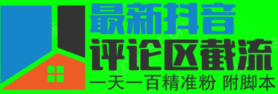 6月最新抖音评论区截流一天一二百，可以引流任何行业精准粉（附无限开脚本）副业基地_极客搞钱_中创网_福缘网_冒泡网_资源整合平台副业基地