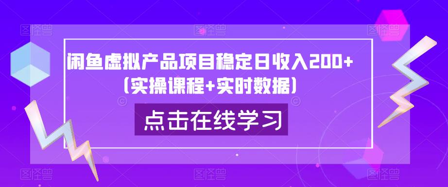 闲鱼虚拟产品项目稳定日收入200+（实操课程+实时数据）副业基地_极客搞钱_中创网_福缘网_冒泡网_资源整合平台副业基地
