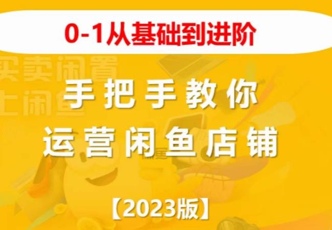 2023版0-1从基础到进阶，手把手教你运营闲鱼店铺副业基地_极客搞钱_中创网_福缘网_冒泡网_资源整合平台副业基地