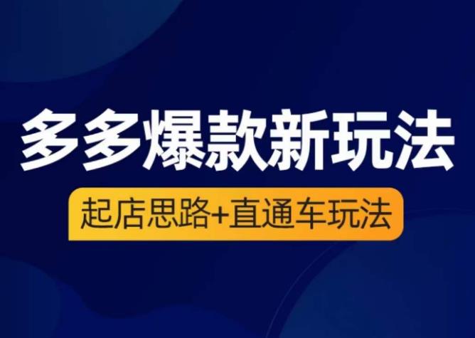 海神·多多爆款新玩法，​起店思路+直通车玩法（3节精华课）副业基地_极客搞钱_中创网_福缘网_冒泡网_资源整合平台副业基地