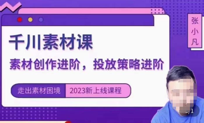 云栖电商·千川投放素材课：直播间引流短视频千川投放素材与投放策略进阶，9节完整副业基地_极客搞钱_中创网_福缘网_冒泡网_资源整合平台副业基地