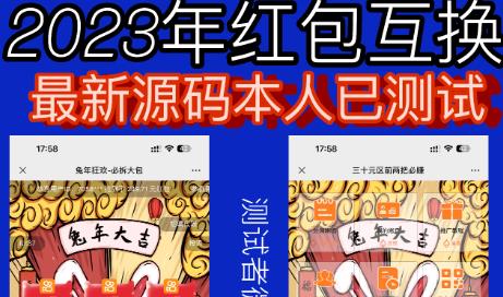 外面收费588的红包互换网站搭建，免公众号+对接支付完美营运【源码+教程】副业基地_极客搞钱_中创网_福缘网_冒泡网_资源整合平台副业基地
