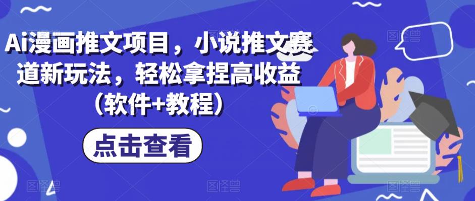 Ai漫画推文项目，小说推文赛道新玩法，轻松拿捏高收益（软件+教程）副业基地_极客搞钱_中创网_福缘网_冒泡网_资源整合平台副业基地