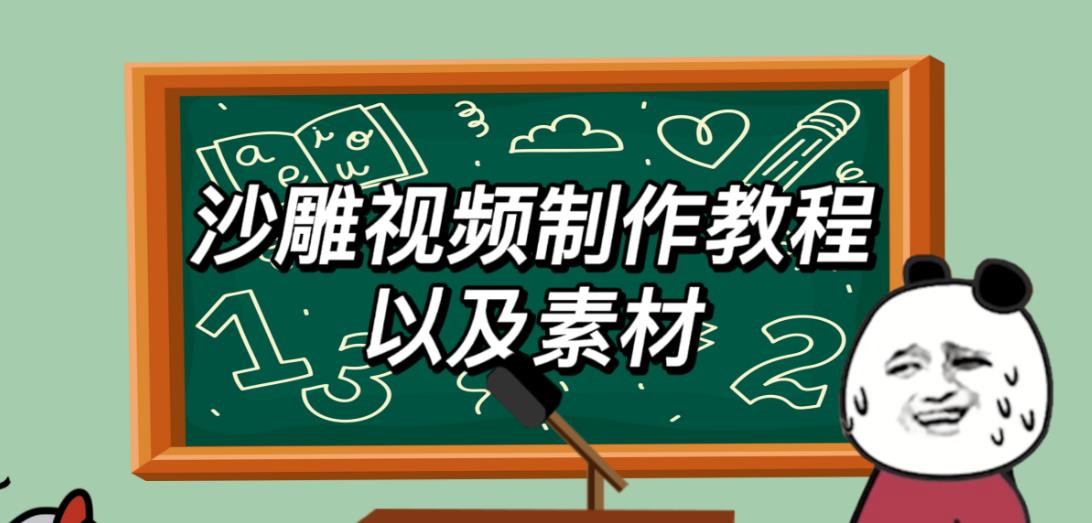 2023年最新沙雕视频制作教程以及素材轻松变现日入500不是梦【教程+素材+公举】副业基地_极客搞钱_中创网_福缘网_冒泡网_资源整合平台副业基地