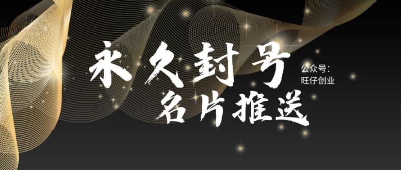 最新微信号永久封号名片推送技术，封号后还是能名片推送消息副业基地_极客搞钱_中创网_福缘网_冒泡网_资源整合平台副业基地